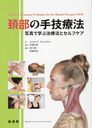 μ굻ˡ ̿ǳؤּˡȥե / ȥ:Advanced Treatment Techniques for the Manual Therapist NECK