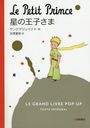 βҤ LE GRAND LIVRE POP-UP TEXTE INTEGRAL ѥ / ȥ:LE PETIT PRINCE (ݥåץå׳)