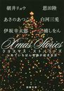 Xmas Stories ǯǤФפ (Ĭʸ)