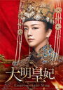  -Empress of the Ming- DVD-SET 1