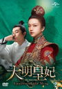  -Empress of the Ming- DVD-SET 2