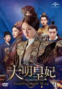  -Empress of the Ming- DVD-SET 4