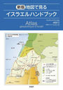 ϿޤǸ륤饨ϥɥ֥å / ȥ:Atlas geopolitique dIsrael