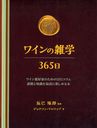 磻λ365 磻󰦹ȤΤ11μǹ˳ڤ / ȥ:Wine Lover's DEVOTIONAL