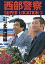 ٻ SUPER LOCATION 3 ̳ƻ