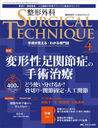 SURGICAL TECHNIQUE The Japanese Journal of Orthopaedic Surgical Technique 144(2024-4)