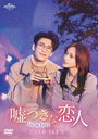 Ĥ͡Lie to Love DVD-SET 2