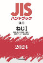 ͤ 1 (2024 JISϥɥ֥å 4-1)