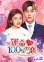 ̿100% DVD-SET 2