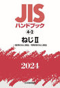 ͤ 2 (2024 JISϥɥ֥å 4-2)