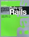 Ruby on Rails 礫إƥåץå (IMPRESS KISO SERIES)