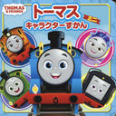 ȡޥ饯ߥ (ߥ˥餺 1 THOMAS & FRIENDS)