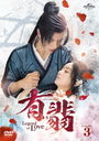 ͭ(椦) -Legend of Love- DVD SET 3