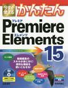 Ȥ뤫󤿤Premiere Elements 15 (Imasugu Tsukaeru Kantan Series)