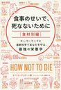 Τǡʤʤ  / ȥ:HOW NOT TO DIE