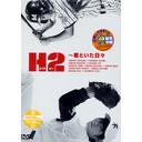 H2Ȥ DVD-BOX []