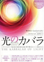 ΥХ ץ ȥ饦ޡߥͥƥнΰ߰ռδӤϤƲ! / ȥ:THE KABBALAH OF LIGHT