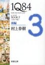 1Q84 a novel BOOK2  (Ĭʸ)