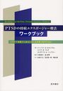 PTSDλ³ݡ㡼ˡ֥å ȥ饦θ餢ʤο᤹ / ȥ:Reclaiming Your Life From a Traumatic Experience:Workbook