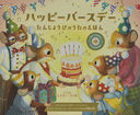 ϥåԡСǡ 󤸤礦ӤΤΤۤ / ȥ:The Birthday Music Book (Ȥʤ뤨ۤ)