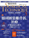 SURGICAL TECHNIQUE The Japanese Journal of Orthopaedic Surgical Technique 145(2024-5)