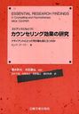 ӥǥ󥹤ˤȤŤ󥻥󥰸̤θ 饤ȤˤȤäƲǤΩĤΤ / ȥ:Essential Research Findings in Counselling and Psychotherapy