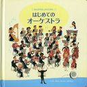 ϤƤΥȥ Ȥʤ뤷ۤ / ȥ:FIRST BOOK ABOUT THE ORCHESTRA