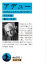 ǥ塼 ޥ˥奨롦ʥ / ȥ:ADIEU A EMMANUEL LEVINAS (ʸ)