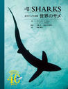 Υ ϥӥ奢޴ / ȥ:The Lives of Sharks