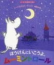 ܤˤ衢ࡼߥȥ / ȥ:MOOMIN AND THE MOONLIGHT ADVENTURE (ࡼߥΤϤʤۤ)