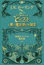 ե󥿥ƥåӡȤȹˡȤ [ǲ襪ꥸʥ] (ȥ:Fantastic Beasts:The Crimes of Grindelwald The Original Screenplay)