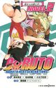 BORUTO-ܥ- -NARUTO NEXT GENERATIONS- NOVEL 2 (JUMP j BOOKS)