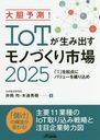 ͽ¬!IoT߽ФΤŤԾ2025 Tפ˥Х塼򿥤 (B&T֥å)