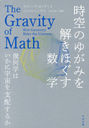 Τ椬ߤ򤭤ۤ ؤϤ˱ۤ뤫 / ȥ:THE GRAVITY OF MATH