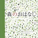 ΤϤʤ / ȥ:A forest (RIKUYOSHA Children & YA Books)