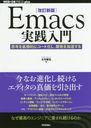 Emacs ׹ͤľŪ˥ɲȯ® (WEB+DB PRESS plus꡼)