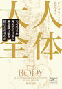  ʤޤ졢̤ޤ̵ռư³Τ / ȥ:THE BODY (Ĭʸ 38-19 Science & History Collection)