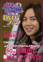 ֥ϳ̾DVD֥å ८Υ饤֤Ϥƺ줿!60ʬ¢ФᥤDVDդ (1MOOK)/ߥ塼Ƚ/