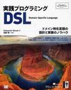 ץߥDSL ɥᥤò߷פȼΥΥϥ / ȥ:DSLs in Action (Programmer's)