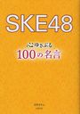 SKE48椵֤100̾