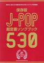  J-POPĶ֥󥰥֥å530