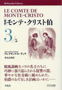 ҿӥơꥹ 3 / ȥ:Le Comte de MonteCristo (ʿ޼ҥ饤֥꡼)/쥯ɥ롦ǥ/ /