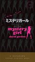 ߥƥꥬ / ȥ:MYSTERY GIRL (HAYAKAWA POCKET MYSTERY BOOKS 1872)