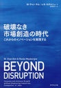 ˲ʤԾ¤λ 줫ΥΥ١¸ / ȥ:BEYOND DISRUPTION (Harvard Business Review Press)