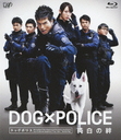 DOGPOLICE  [Blu-ray]