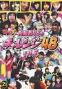 ؤɤå48 presents NMB48Υ48 Vol.2