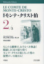 ҿӥơꥹ 2 / ȥ:Le Comte de MonteCristo (ʿ޼ҥ饤֥꡼)/쥯ɥ롦ǥ/ /