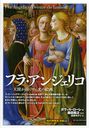 ե顦󥸥ꥳ ŷȤָγ / ȥ:Fra Angelico (Τκȯн)