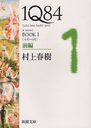 1Q84 a novel BOOK1  (Ĭʸ)