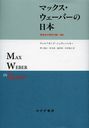 ޥåС ƻˤθ1905-1995 / ȥ:MAX WEBER IN JAPAN